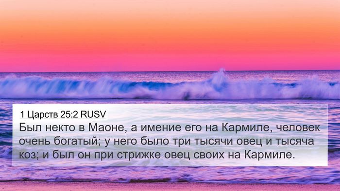 1 Царств 25:2 RUSV Bible Verse Image