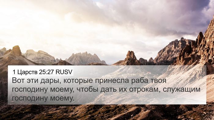 1 Царств 25:27 RUSV Bible Verse Image