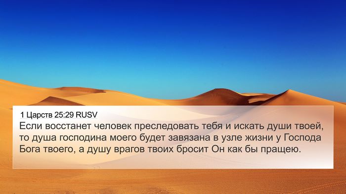 1 Царств 25:29 RUSV Bible Verse Image