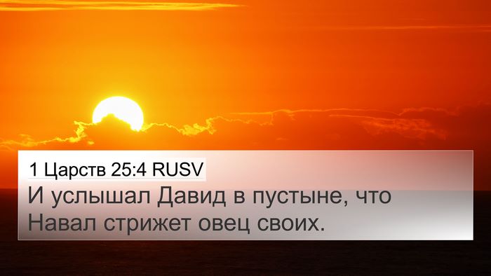 1 Царств 25:4 RUSV Bible Verse Image