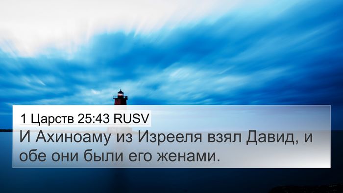 1 Царств 25:43 RUSV 4K Wallpaper - И Ахиноаму из Изрееля взял - 4K Wallpaper Bible Verse