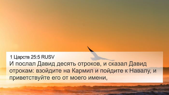 1 Царств 25:5 RUSV 4K Wallpaper - И послал Давид десять - 4K Wallpaper Bible Verse
