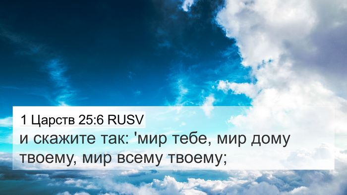 1 Царств 25:6 RUSV Bible Verse Image