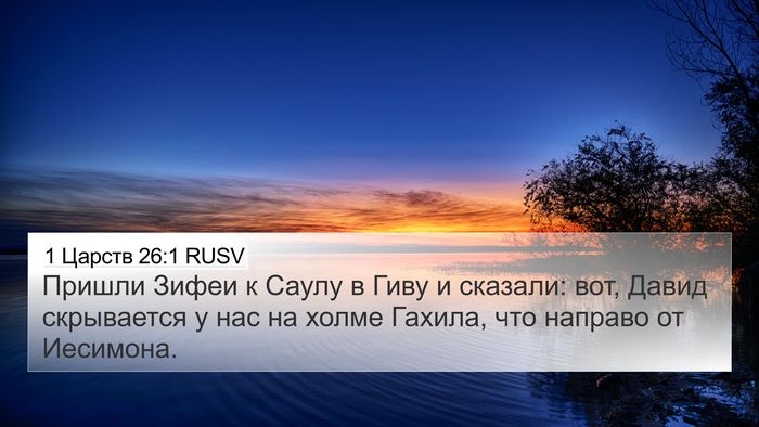1 Царств 26:1 RUSV Bible Verse Image