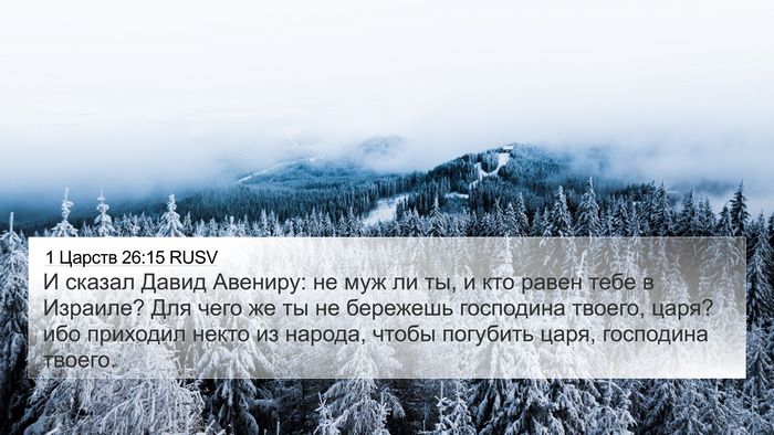 1 Царств 26:15 RUSV Bible Verse Image