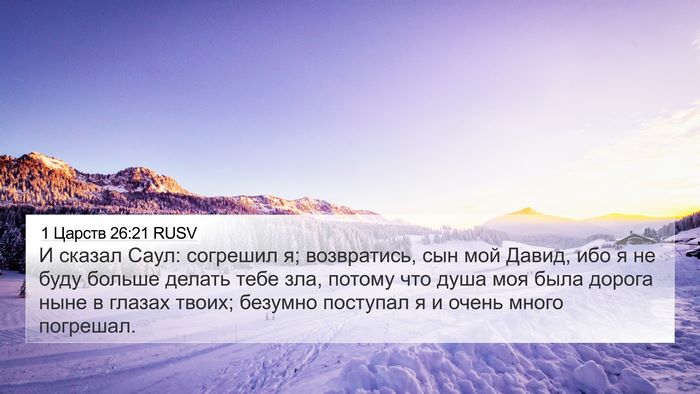 1 Царств 26:21 RUSV Bible Verse Image