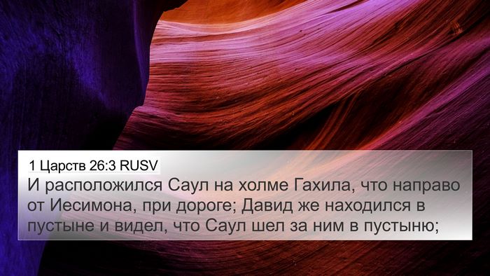 1 Царств 26:3 RUSV 4K Wallpaper - И расположился Саул на - 4K Wallpaper Bible Verse