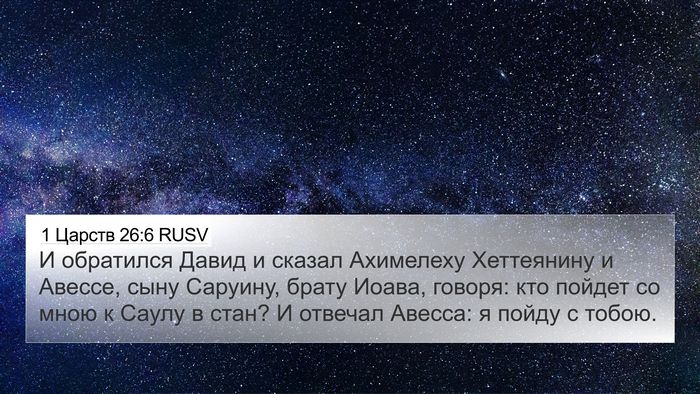 1 Царств 26:6 RUSV Bible Verse Image