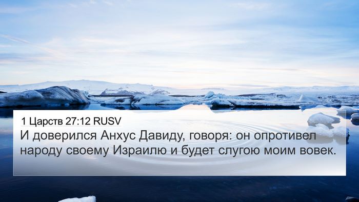 1 Царств 27:12 RUSV Bible Verse Image