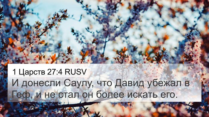 1 Царств 27:4 RUSV Bible Verse Image