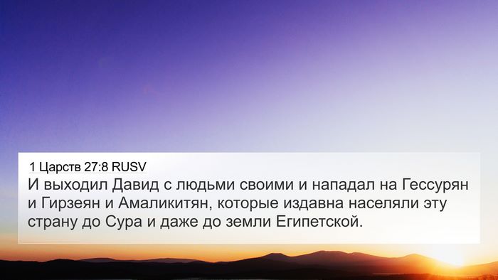 1 Царств 27:8 RUSV Bible Verse Image