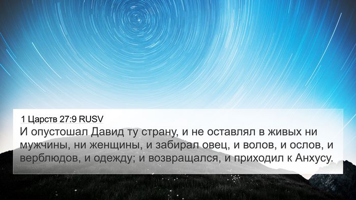 1 Царств 27:9 RUSV Bible Verse Image