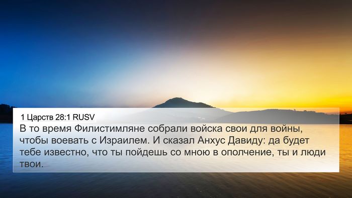 1 Царств 28:1 RUSV 4K Wallpaper - В то время Филистимляне - 4K Wallpaper Bible Verse