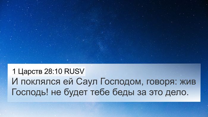 1 Царств 28:10 RUSV Bible Verse Image