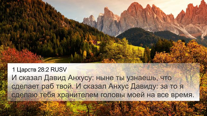 1 Царств 28:2 RUSV 4K Wallpaper - И сказал Давид Анхусу: ныне - 4K Wallpaper Bible Verse