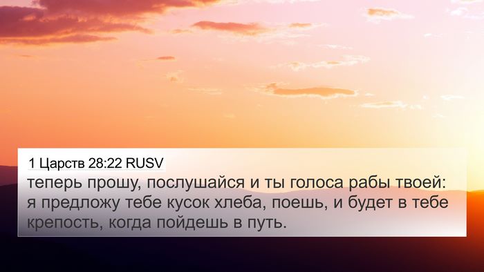 1 Царств 28:22 RUSV 4K Wallpaper - теперь прошу, послушайся и - 4K Wallpaper Bible Verse