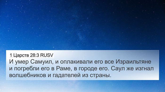 1 Царств 28:3 RUSV Bible Verse Image