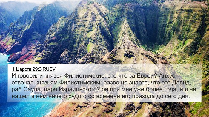 1 Царств 29:3 RUSV Bible Verse Image