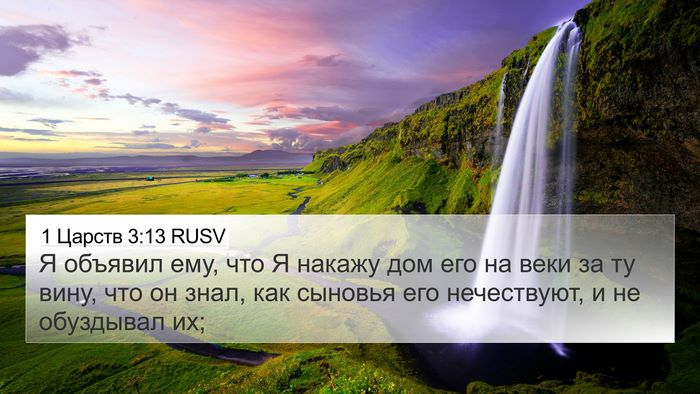 1 Царств 3:13 RUSV Bible Verse Image