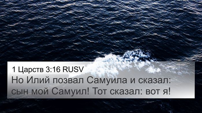 1 Царств 3:16 RUSV 4K Wallpaper - Но Илий позвал Самуила и - 4K Wallpaper Bible Verse
