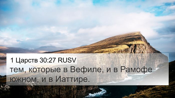 1 Царств 30:27 RUSV Bible Verse Image