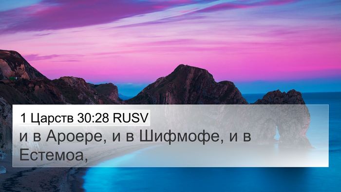 1 Царств 30:28 RUSV Bible Verse Image