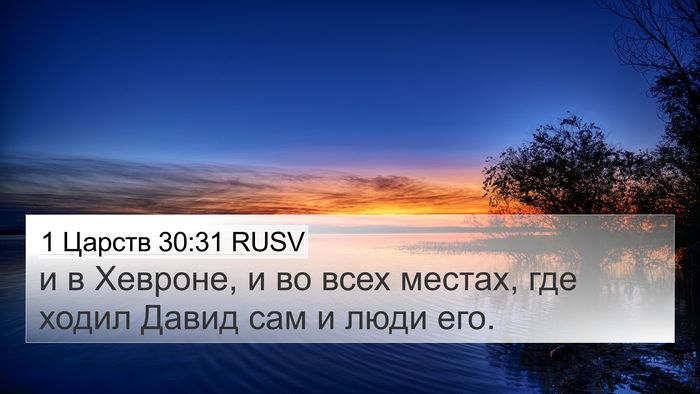 1 Царств 30:31 RUSV 4K Wallpaper - и в Хевроне, и во всех - 4K Wallpaper Bible Verse
