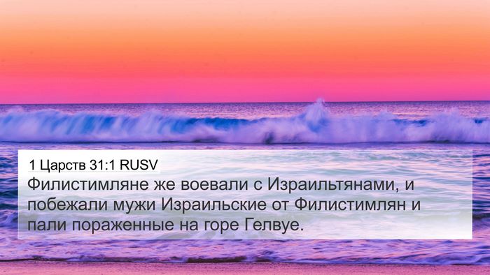 1 Царств 31:1 RUSV Bible Verse Image