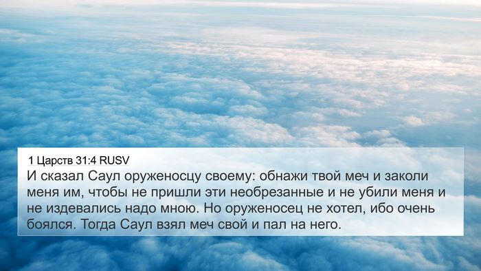 1 Царств 31:4 RUSV Bible Verse Image