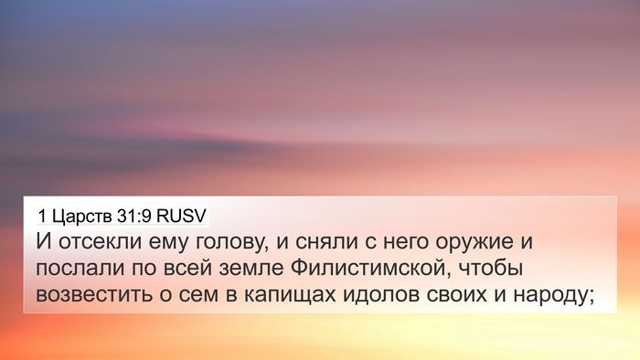 1 Царств 31:9 RUSV Bible Verse Image