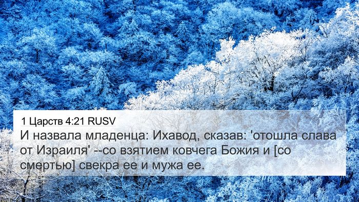 1 Царств 4:21 RUSV Bible Verse Image