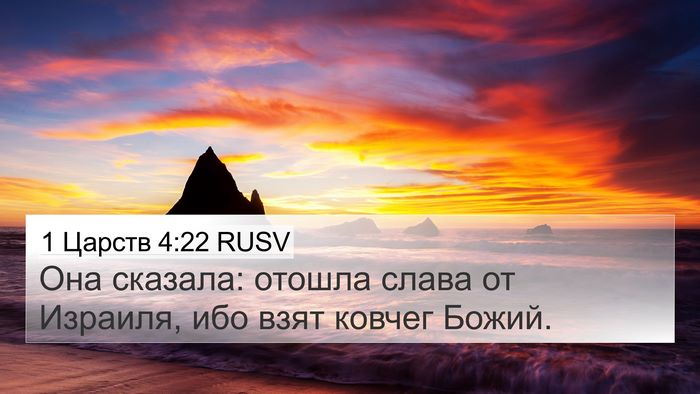 1 Царств 4:22 RUSV Bible Verse Image