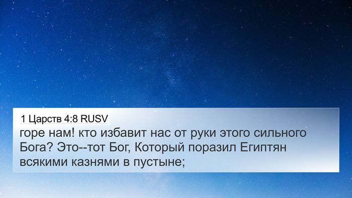 1 Царств 4:8 RUSV Bible Verse Image
