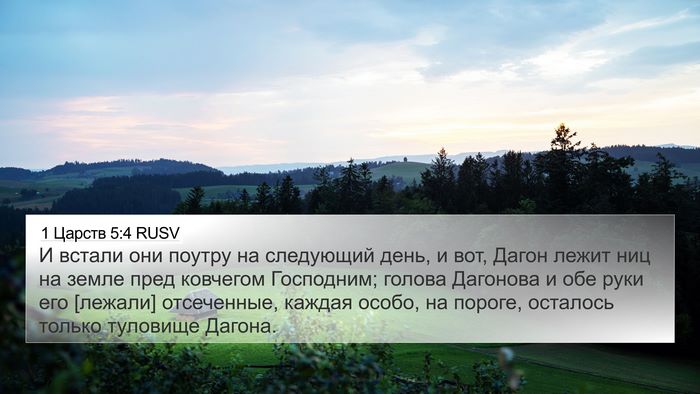 1 Царств 5:4 RUSV 4K Wallpaper - И встали они поутру на - 4K Wallpaper Bible Verse