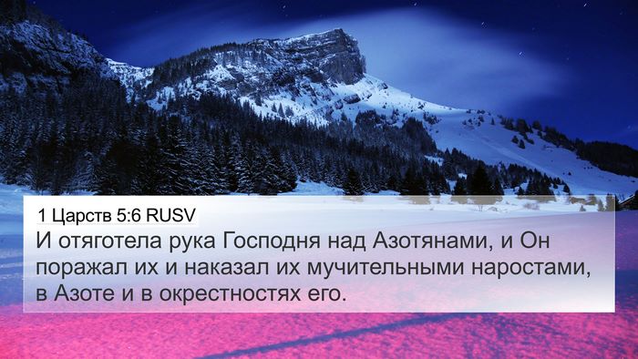 1 Царств 5:6 RUSV Bible Verse Image
