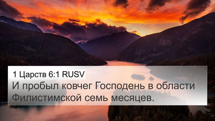 1 Царств 6:1 RUSV 4K Wallpaper - И пробыл ковчег Господень - 4K Wallpaper Bible Verse