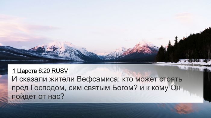 1 Царств 6:20 RUSV Bible Verse Image