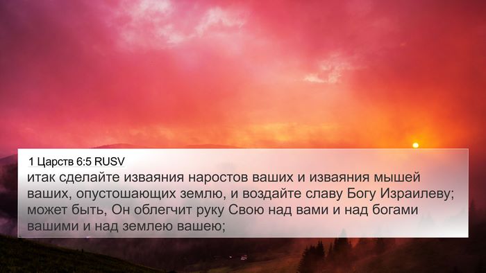 1 Царств 6:5 RUSV Bible Verse Image