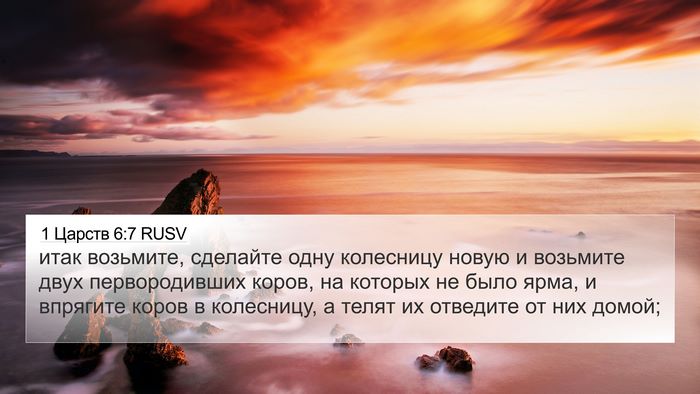 1 Царств 6:7 RUSV Bible Verse Image