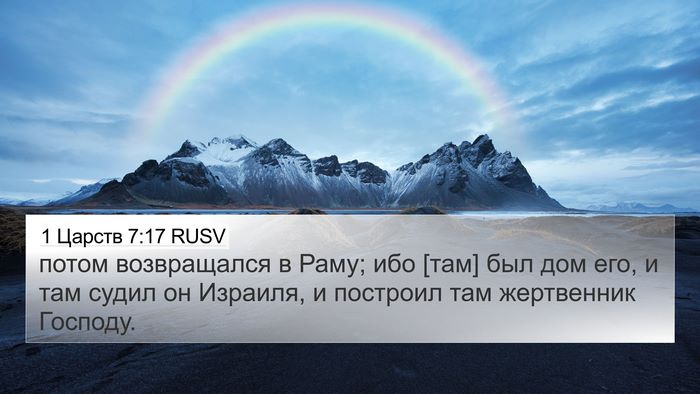 1 Царств 7:17 RUSV Bible Verse Image