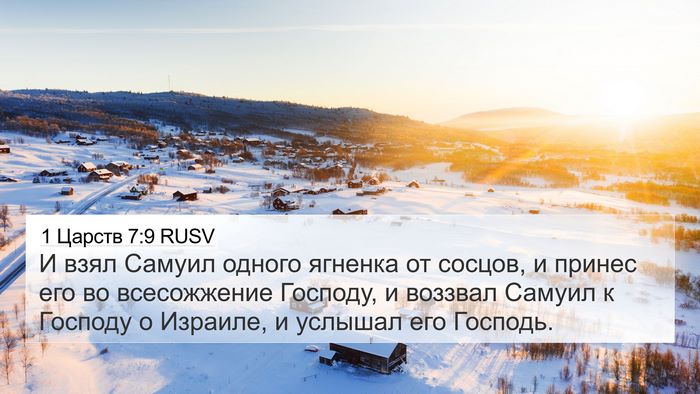 1 Царств 7:9 RUSV Bible Verse Image