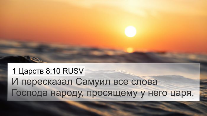 1 Царств 8:10 RUSV Bible Verse Image