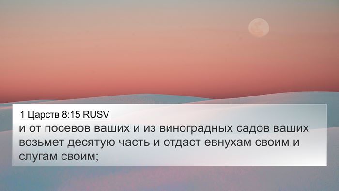1 Царств 8:15 RUSV 4K Wallpaper - и от посевов ваших и из - 4K Wallpaper Bible Verse