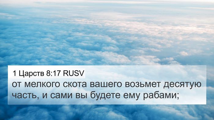 1 Царств 8:17 RUSV 4K Wallpaper - от мелкого скота вашего - 4K Wallpaper Bible Verse