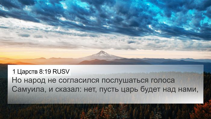 1 Царств 8:19 RUSV Bible Verse Image