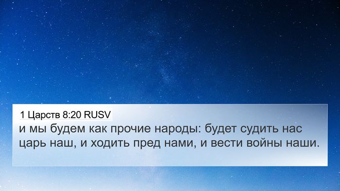 1 Царств 8:20 RUSV Bible Verse Image