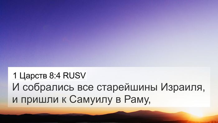1 Царств 8:4 RUSV 4K Wallpaper - И собрались все старейшины - 4K Wallpaper Bible Verse