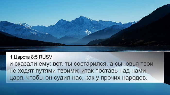 1 Царств 8:5 RUSV Bible Verse Image