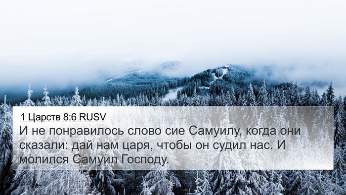1 Царств 8:6 RUSV Bible Verse Image