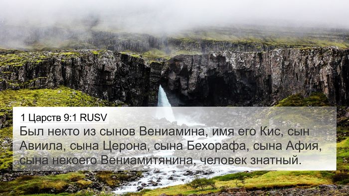 1 Царств 9:1 RUSV Bible Verse Image